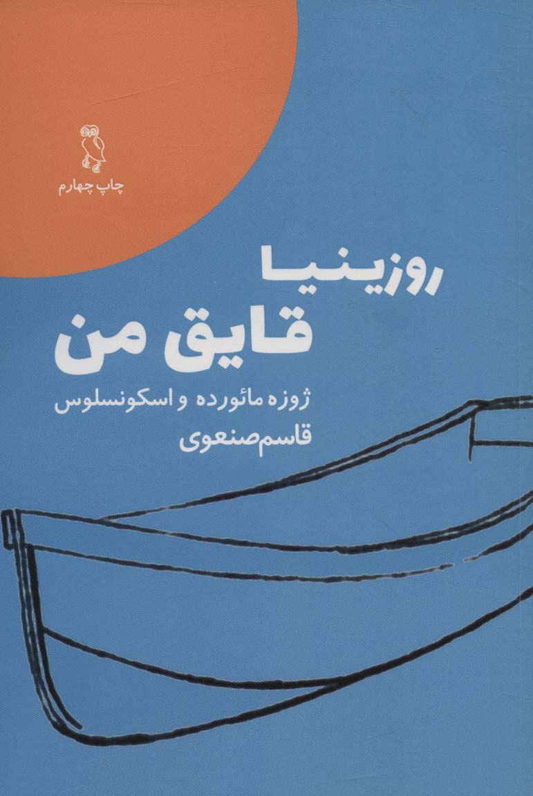 پایانه - روزینیا قایق من