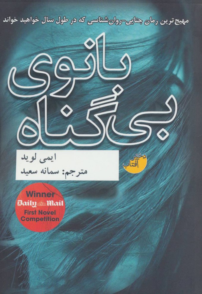 پایانه - بانوی بی گناه