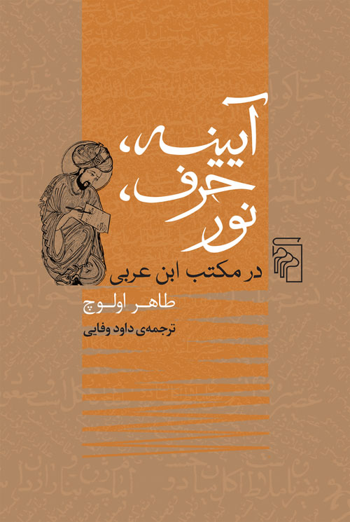 پایانه - آیینه، حرف، نور