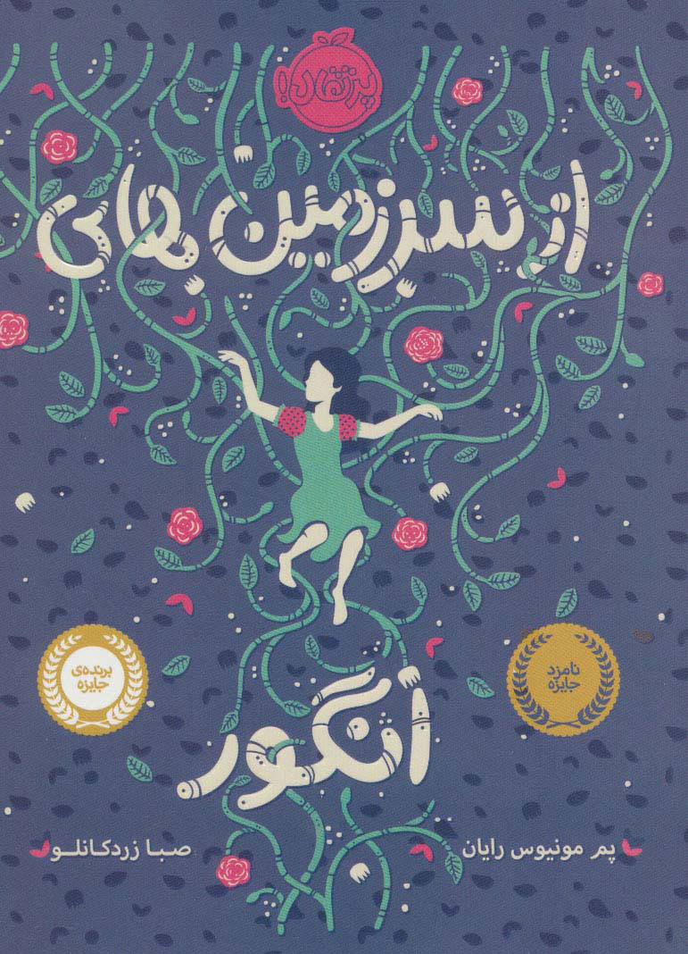 پایانه - از سرزمین های انگور