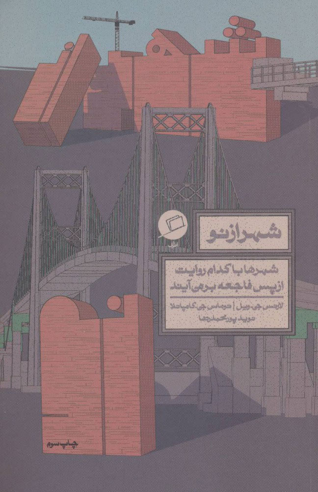 پایانه - شهر از نو