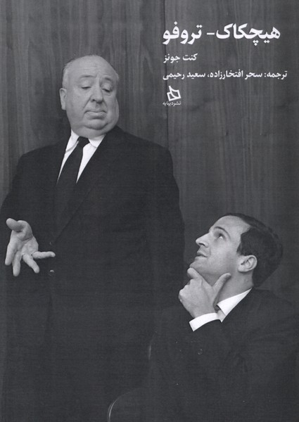 پایانه - هیچکاک- تروفو