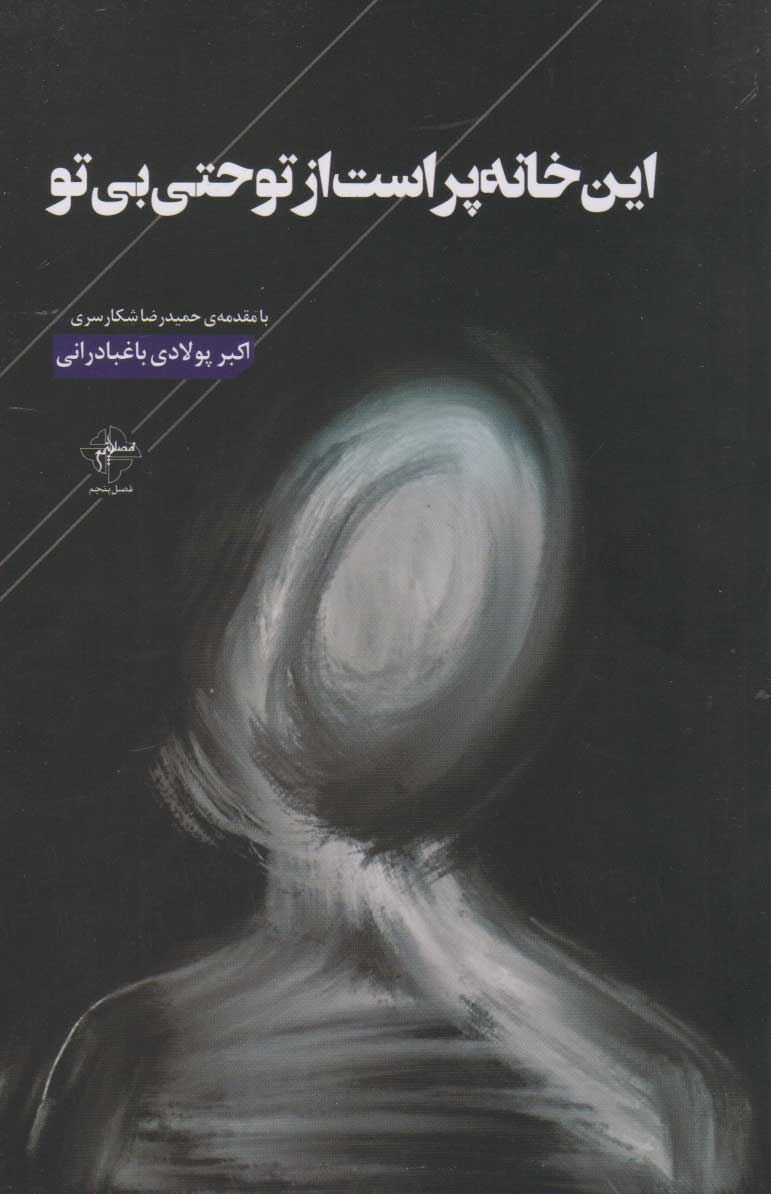 پایانه - این خانه پر است از تو حتی بی تو