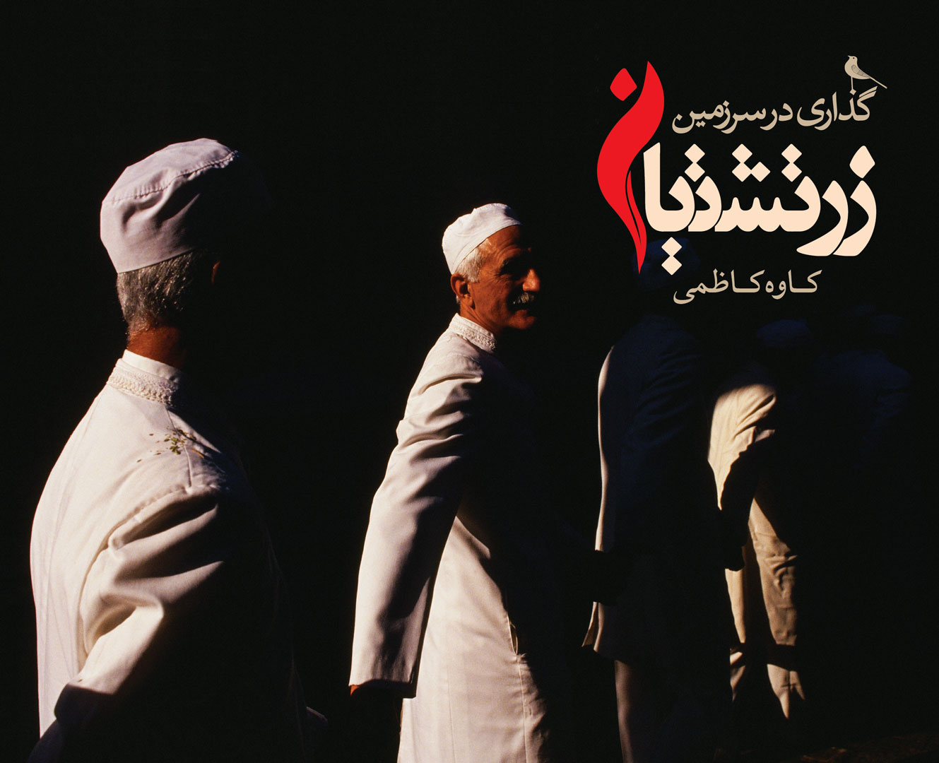 پایانه - گذاری در سرزمین زرتشتیان