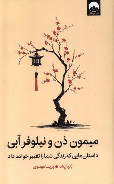 پایانه - میمون ذن و نیلوفر آبی