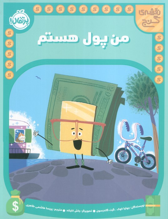 پایانه - من پول هستم