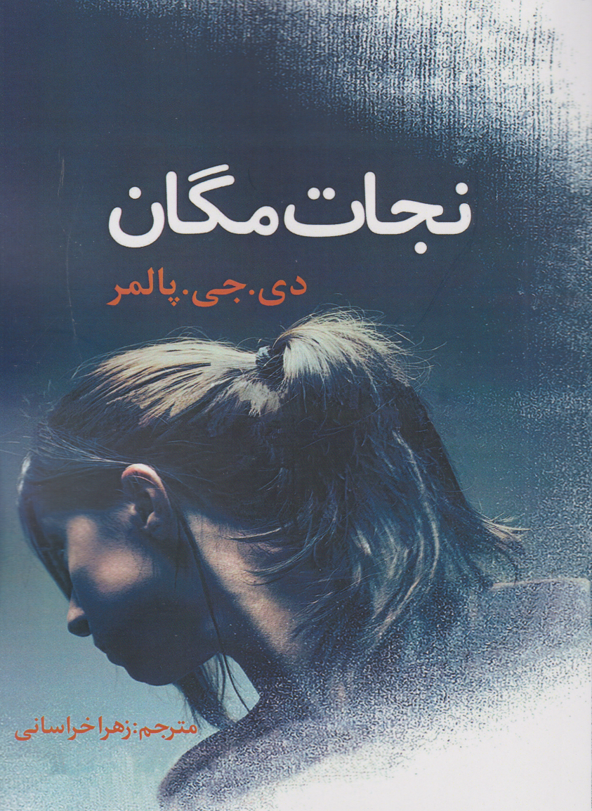 پایانه - نجات مگان