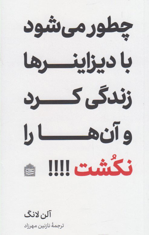 پایانه - چطور می شود با دیزاینرها زندگی کرد و آن ها را نکشت؟!