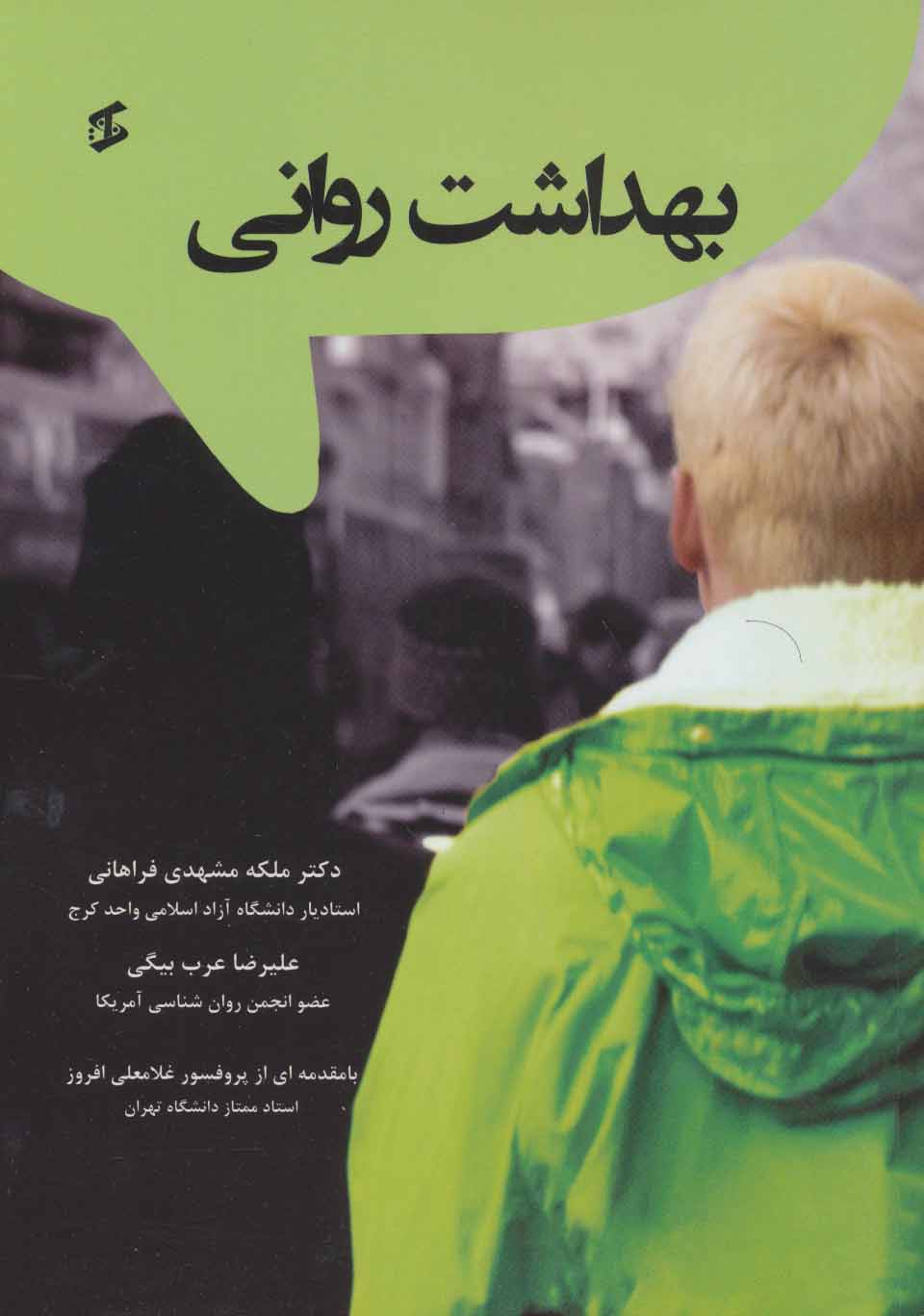 پایانه - بهداشت روانی