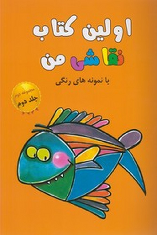 پایانه - اولین نقاشی من (مجموعه دوم،جلد2)