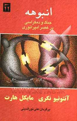 پایانه - انبوهه: جنگ و دمکراسی در عصر امپراتوری