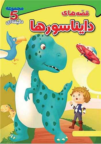 پایانه - قصه های دایناسورها (وزیری)