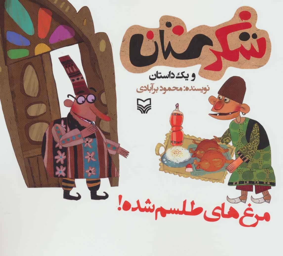 پایانه - مرغ های طلسم شده!