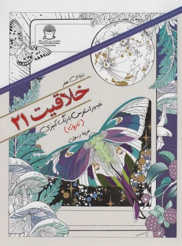 پایانه - خلاقیت 21