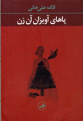 پایانه - پاهای آویزان آن زن