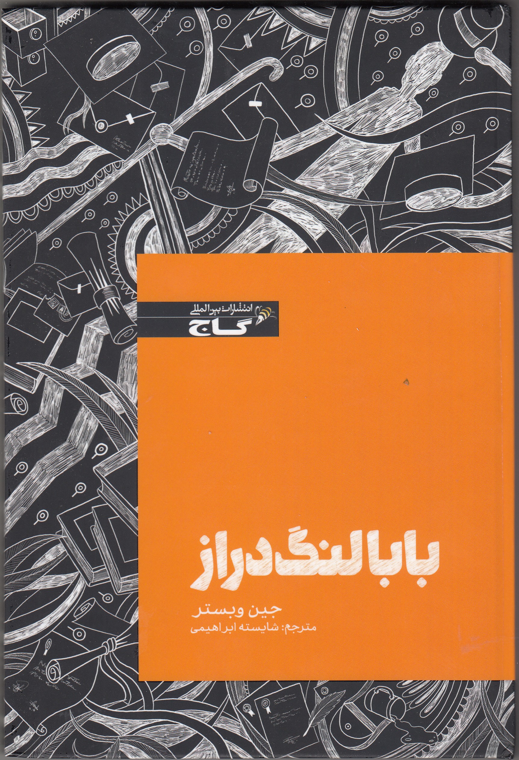 پایانه - بابا لنگ دراز
