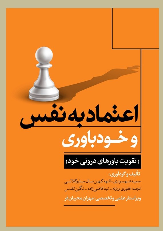 پایانه - اعتماد به نفس و خودباوری