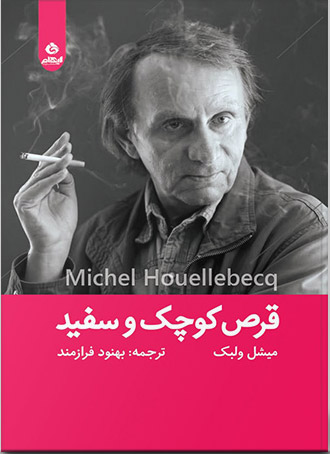 پایانه - قرص کوچک و سفید