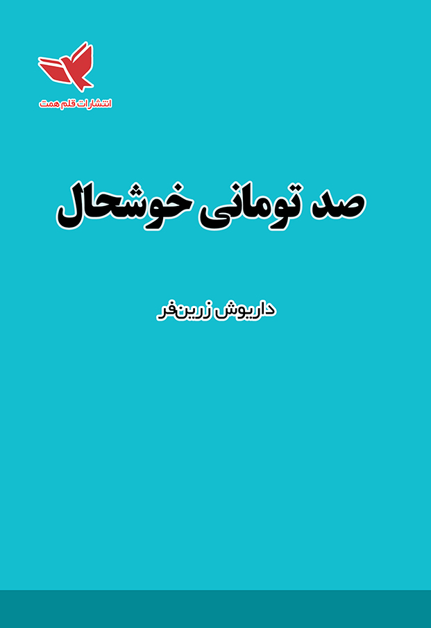 پایانه - صد تومانی خوشحال