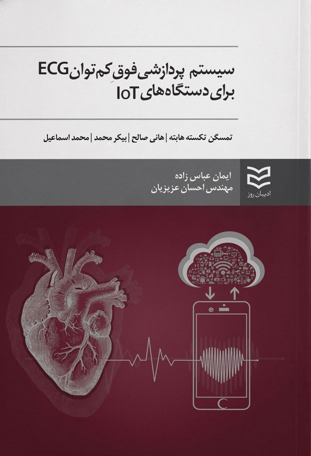 پایانه - سیستم پردازشی فوق کم توان ECG برای دستگاه های IOT