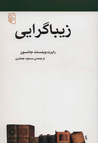 پایانه - زیباگرایی