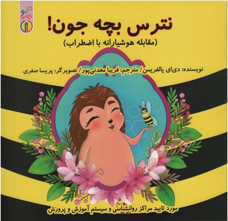 پایانه - نترس بچه جون!