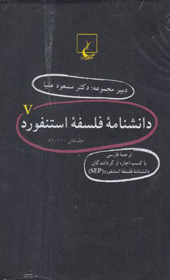 پایانه - دانشنامه استنفورد (5)