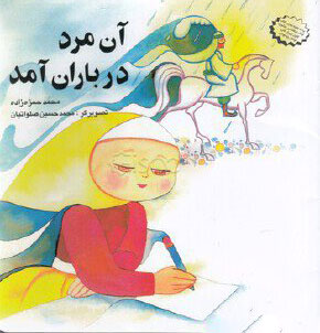 پایانه - آن مرد در باران آمد