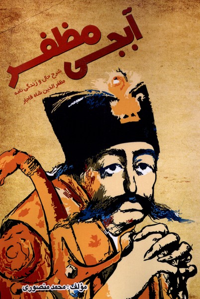 پایانه - آبجی مظفر