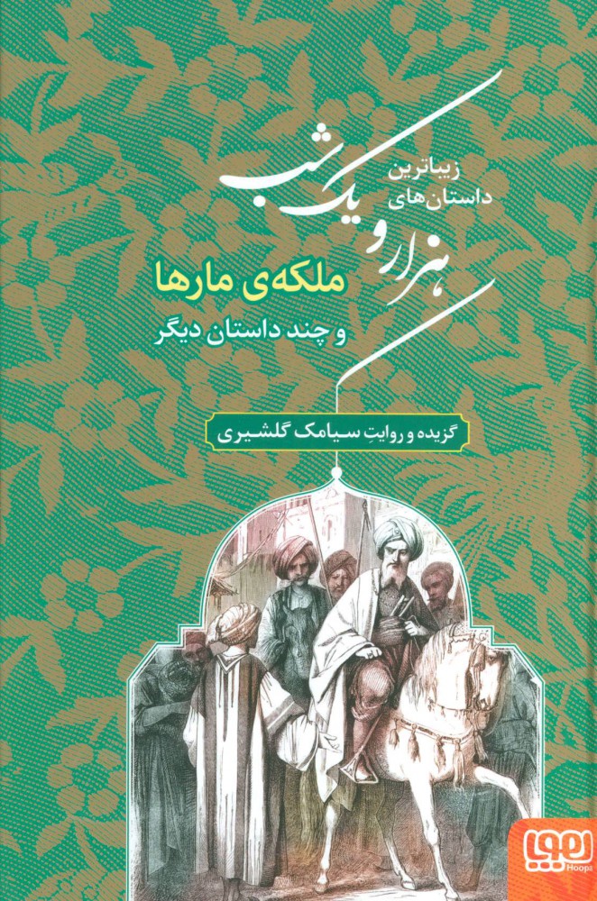 پایانه - زیباترین داستان های هزار و یک شب 2