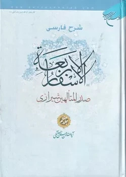 پایانه - شرح فارسی الاسفار الاربعه 7