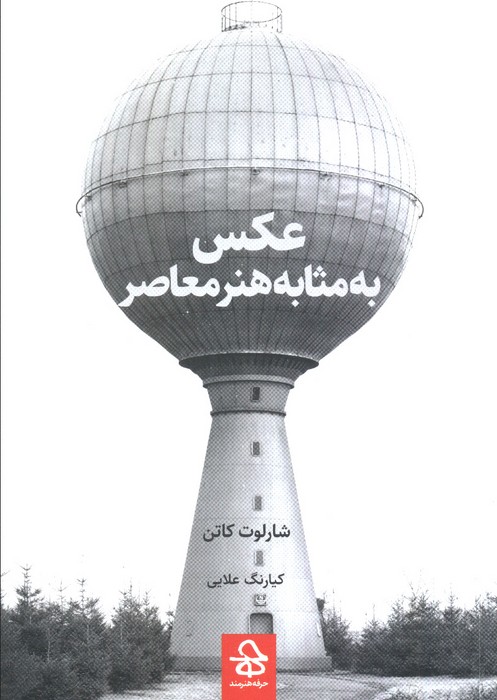 پایانه - عکس به مثابه هنر معاصر