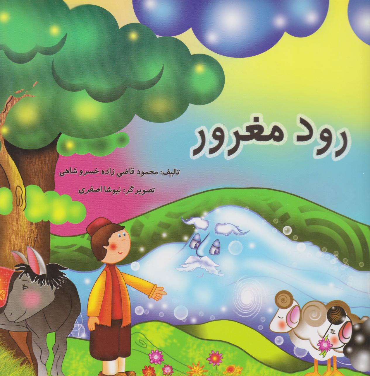 پایانه - رود مغرور