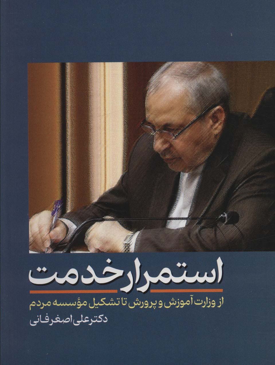 پایانه - استمرار خدمت