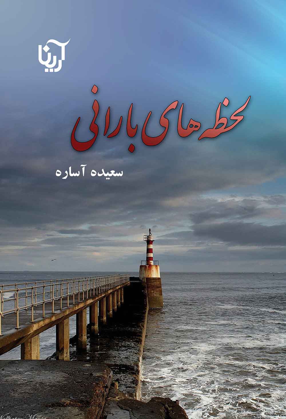 پایانه - لحظه های بارانی