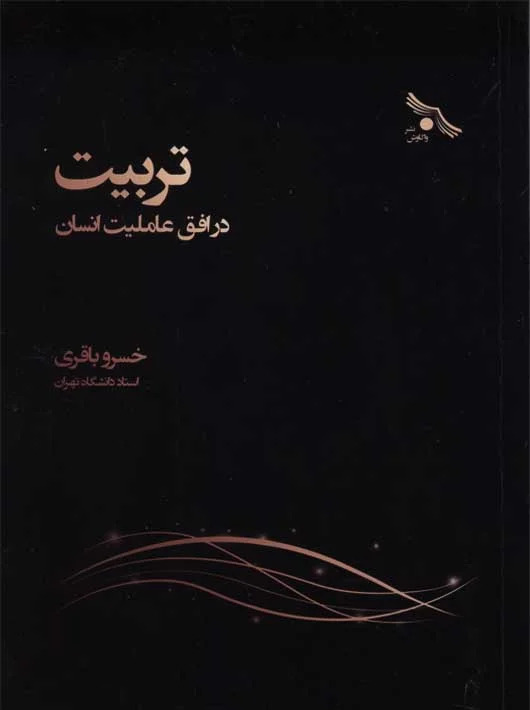 پایانه - تربیت در افق عاملیت انسان