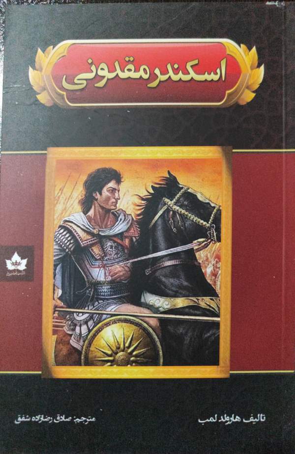 پایانه - اسکندر مقدونی