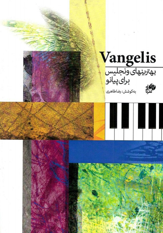 پایانه - بهترین های ونجلیس