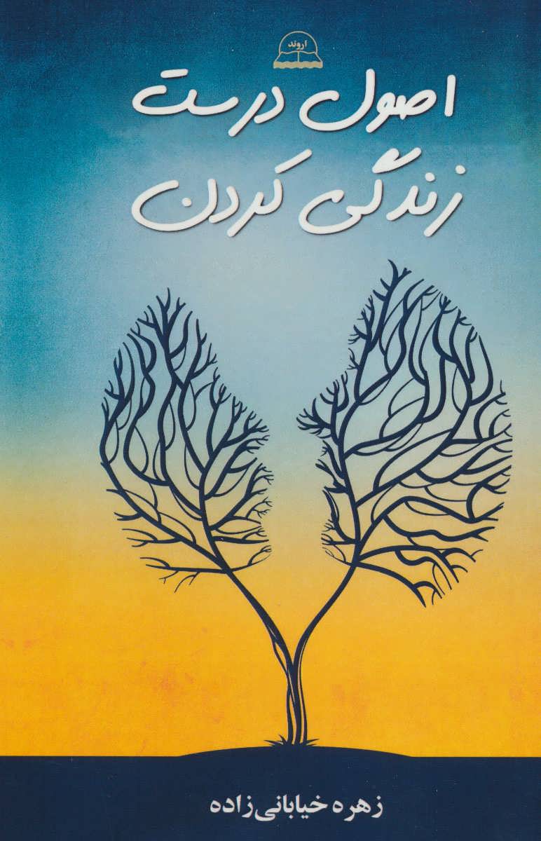 پایانه - اصول درست زندگی کردن