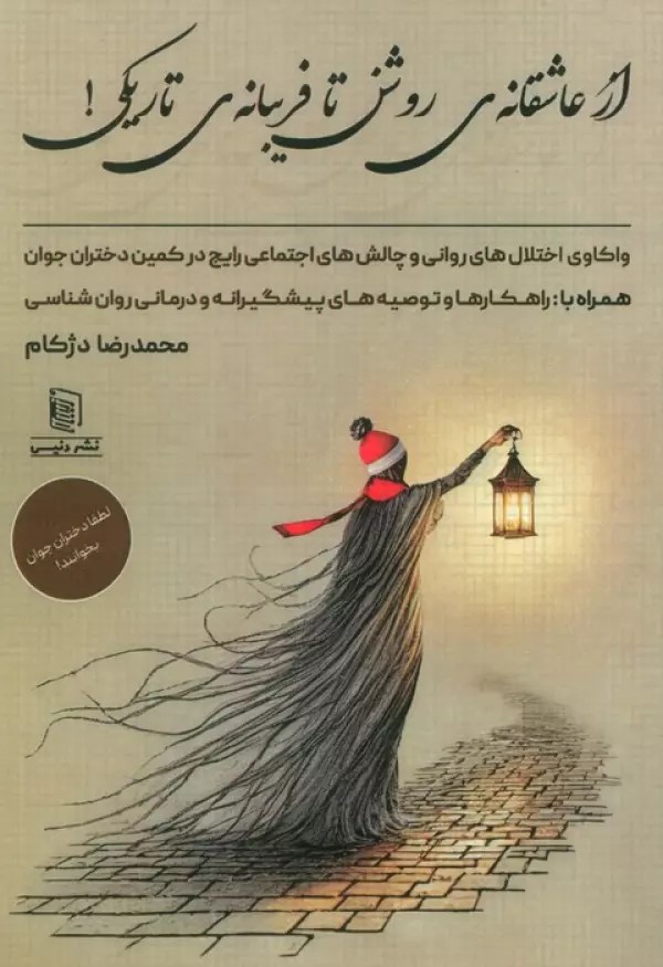 پایانه - از عاشقانه ی روشن تا فریبانه ی تاریکی!