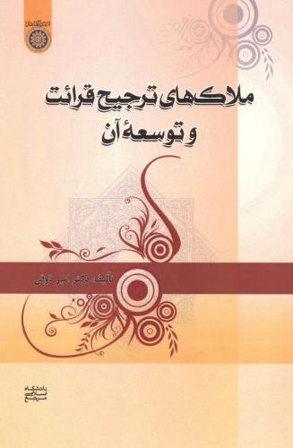 پایانه - ملاک های ترجیح قرائت و توسعه آن