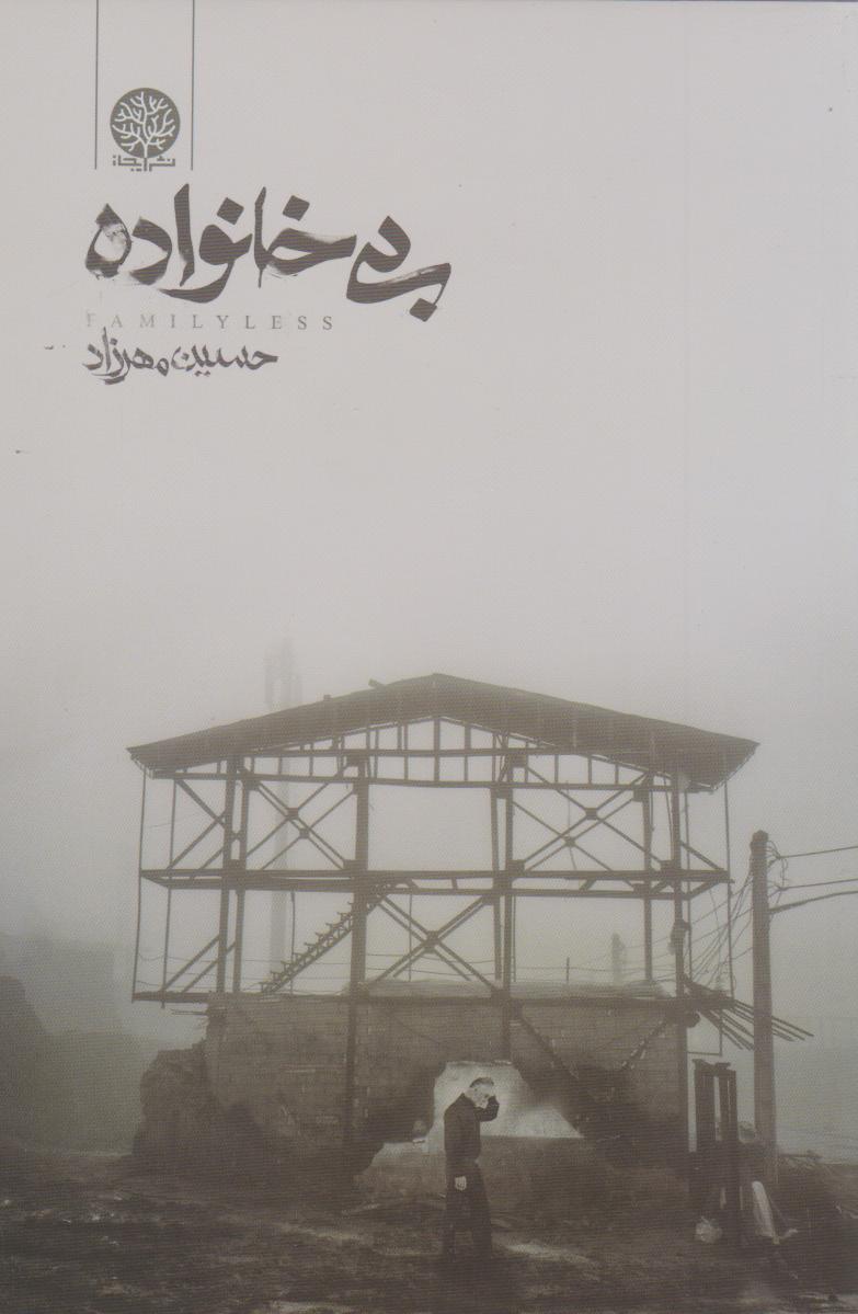 پایانه - بی خانواده