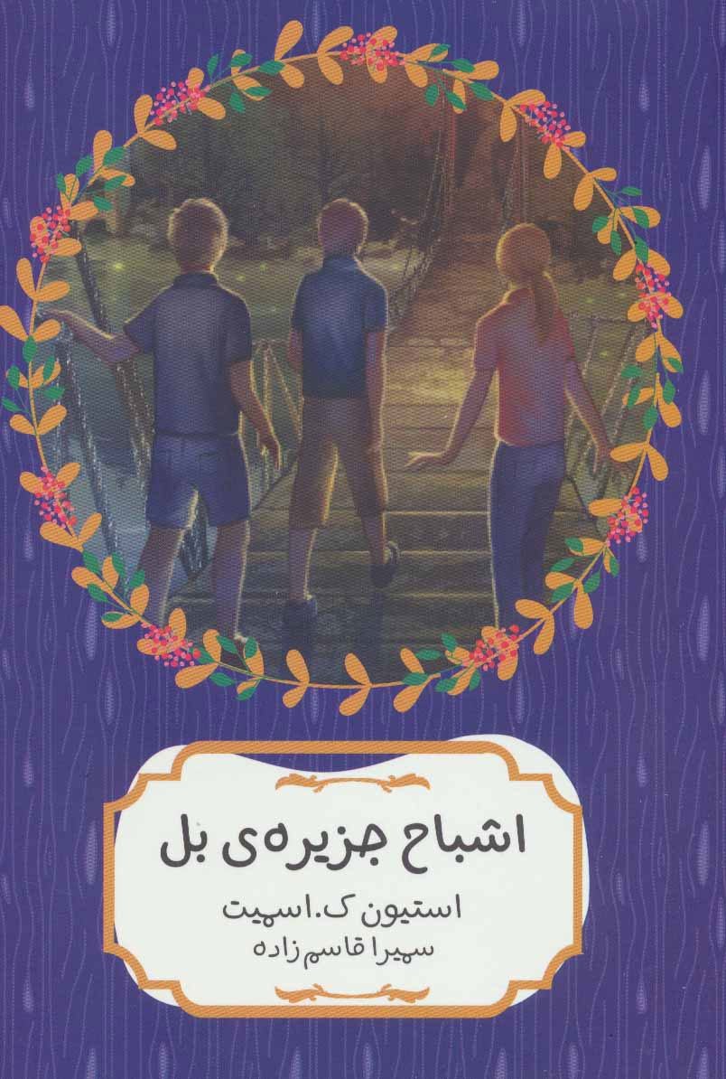 پایانه - اشباح جزیره ی بل