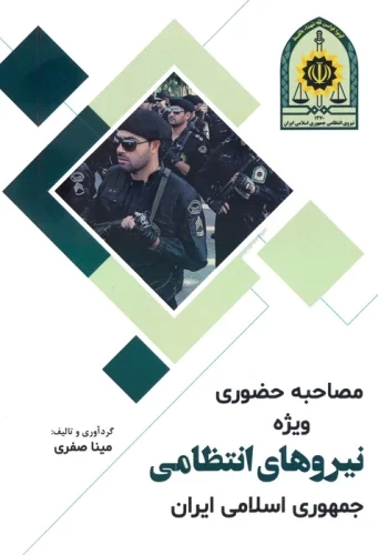 پایانه - مصاحبه حضوری ویژه نیروهای انتظامی جمهوری اسلامی ایران