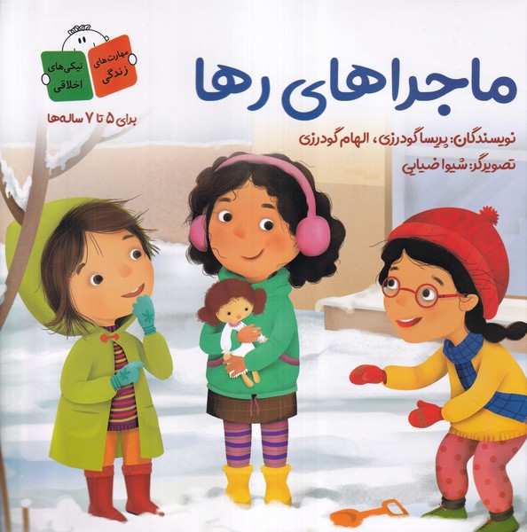 پایانه - ماجراهای رها