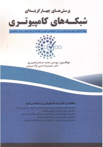 پایانه - پرسش های چهارگزینه ای شبکه های کامپیوتری