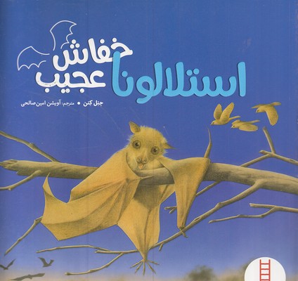 پایانه - استلالونا خفاش عجیب