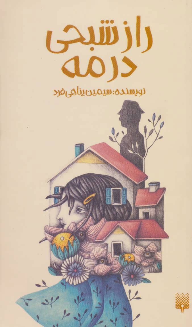 پایانه - راز شبحی در مه