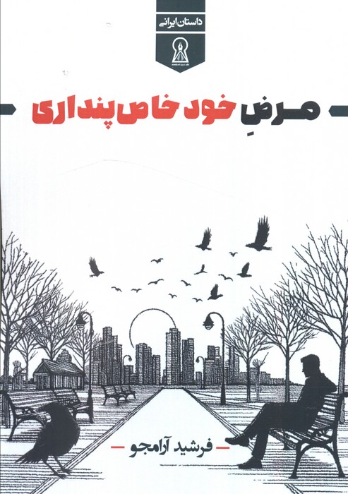 پایانه - مرض خود خاص پنداری