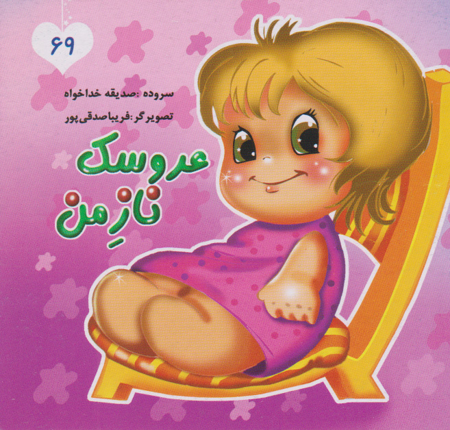 پایانه - عروسک ناز من